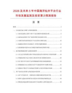 2026及未來5年中國海洋鉆井平臺行業市場發展監測及投資潛力預測報告