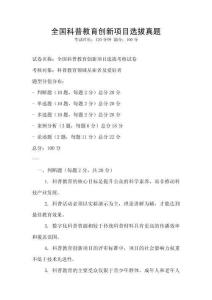 全國科普教育創(chuàng)新項(xiàng)目選拔真題