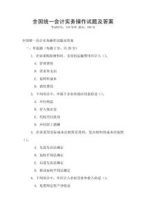 全國統(tǒng)一會計實務(wù)操作試題及答案