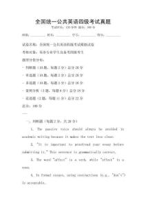 全國(guó)統(tǒng)一公共英語(yǔ)四級(jí)考試真題