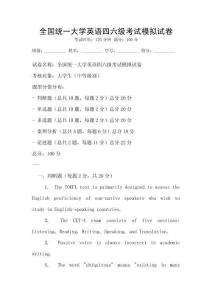 全國(guó)統(tǒng)一大學(xué)英語(yǔ)四六級(jí)考試模擬試卷