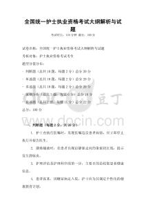 全國統(tǒng)一護士執(zhí)業(yè)資格考試大綱解析與試題