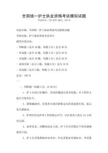 全國統(tǒng)一護士執(zhí)業(yè)資格考試模擬試題