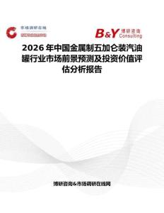2026年中國金屬制五加侖裝汽油罐行業市場前景預測及投資價值評估分析報告