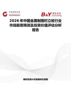 2026年中國金屬制圍欄立樁行業市場前景預測及投資價值評估分析報告