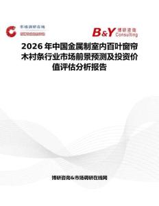 2026年中國金屬制室內百葉窗簾木襯條行業市場前景預測及投資價值評估分析報告