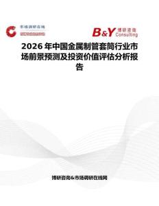 2026年中國金屬制管套筒行業市場前景預測及投資價值評估分析報告
