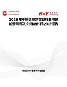 2026年中國金屬制窗鎖行業市場前景預測及投資價值評估分析報告