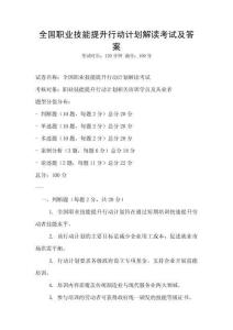 全國職業技能提升行動計劃解讀考試及答案