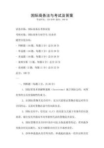 國際商務法與考試及答案
