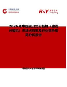 2026年中國銑刀式分板機（曲線分板機）市場占有率及行業競爭格局分析報告