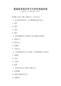 基礎美術知識學習與創作實踐試卷