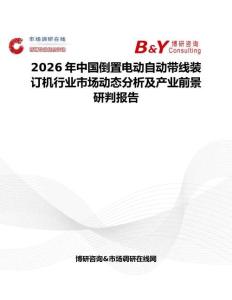 2026年中國(guó)倒置電動(dòng)自動(dòng)帶線裝訂機(jī)行業(yè)市場(chǎng)動(dòng)態(tài)分析及產(chǎn)業(yè)前景研判報(bào)告