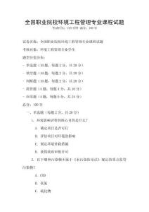 全國(guó)職業(yè)院校環(huán)境工程管理專業(yè)課程試題