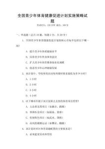 全國青少年體育健康促進計劃實施策略試題