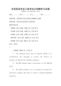 全國英語專業八級考試大綱解析與試題