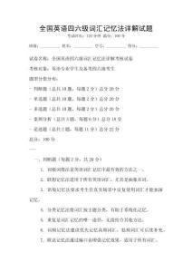 全國(guó)英語(yǔ)四六級(jí)詞匯記憶法詳解試題