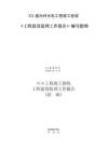 某省水利水電工程竣工驗收建設監理工作報告編寫提綱