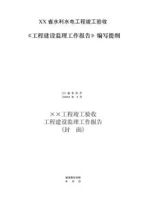 某省水利水電工程竣工驗(yàn)收建設(shè)監(jiān)理工作報(bào)告編寫提綱