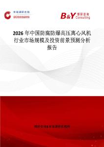 2026年中國(guó)防腐防爆高壓離心風(fēng)機(jī)行業(yè)市場(chǎng)規(guī)模及投資前景預(yù)測(cè)分析報(bào)告