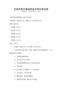 全國范圍交通規則安全常識考試卷