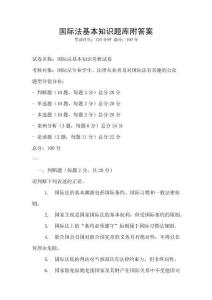 國際法基本知識題庫附答案