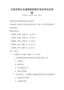 全國范圍公共道德素養提升培訓考試及答案
