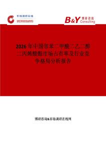 2026年中國(guó)鄰苯二甲酸二乙二醇二丙烯酸酯市場(chǎng)占有率及行業(yè)競(jìng)爭(zhēng)格局分析報(bào)告