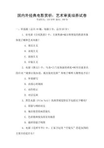 國內外經典電影賞析：藝術審美培養試卷