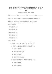 全國范圍內(nèi)中小學(xué)生心理健康教育指導(dǎo)真題