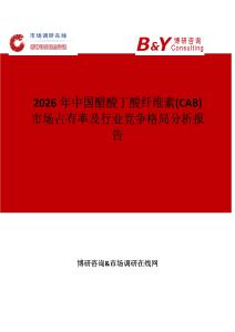 2026年中國(guó)醋酸丁酸纖維素(CAB)市場(chǎng)占有率及行業(yè)競(jìng)爭(zhēng)格局分析報(bào)告