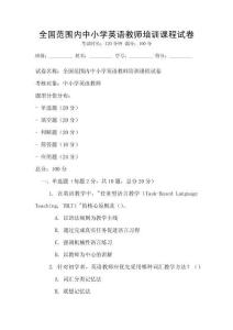 全國(guó)范圍內(nèi)中小學(xué)英語(yǔ)教師培訓(xùn)課程試卷