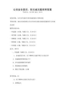 公共安全意識，防災減災題庫附答案