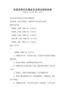 全國范圍內交通安全法律法規測試卷