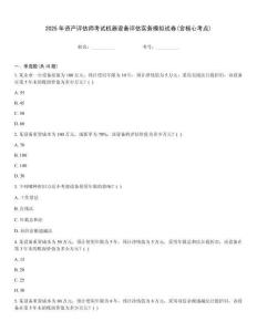2025年資產評估師考試機器設備評估實務模擬試卷(含核心考點)