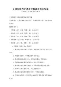 全國范圍內交通法規解讀試卷及答案