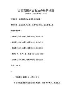 全國范圍內企業法務知識試題