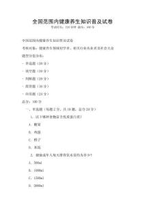全國范圍內(nèi)健康養(yǎng)生知識(shí)普及試卷