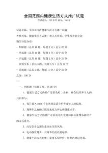 全國范圍內(nèi)健康生活方式推廣試題