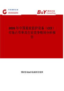 2026年中國(guó)重癥監(jiān)護(hù)設(shè)備（CCE）市場(chǎng)占有率及行業(yè)競(jìng)爭(zhēng)格局分析報(bào)告