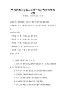 全國(guó)范圍內(nèi)公共衛(wèi)生事件應(yīng)對(duì)與預(yù)防策略試題