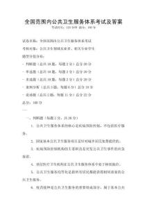 全國(guó)范圍內(nèi)公共衛(wèi)生服務(wù)體系考試及答案