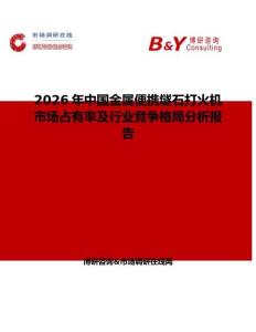 2026年中國(guó)金屬便攜燧石打火機(jī)市場(chǎng)占有率及行業(yè)競(jìng)爭(zhēng)格局分析報(bào)告