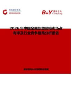 2026年中國金屬制塑膠模市場占有率及行業競爭格局分析報告