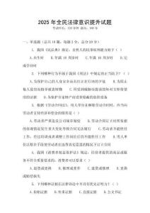 2025年全民法律意識提升試題