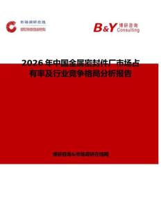2026年中國金屬密封件廠市場占有率及行業競爭格局分析報告