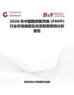 2026年中國阻燃聚丙烯 (FRPP)行業市場規模及投資前景預測分析報告