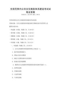 全國范圍內公共文化服務體系建設考試試卷及答案