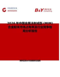 2026年中國金屬注射成型 (MIM) 合金粉末市場占有率及行業競爭格局分析報告