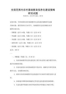 全國(guó)范圍內(nèi)農(nóng)村基礎(chǔ)教育信息化建設(shè)策略研究試題